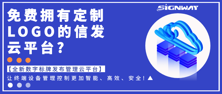 免費(fèi)擁有定制LOGO的信發(fā)云平臺(tái)?【全新欣威視通數(shù)字標(biāo)牌發(fā)布管理云平臺(tái)】讓終端設(shè)備管理控制更加智能、高效、安全!