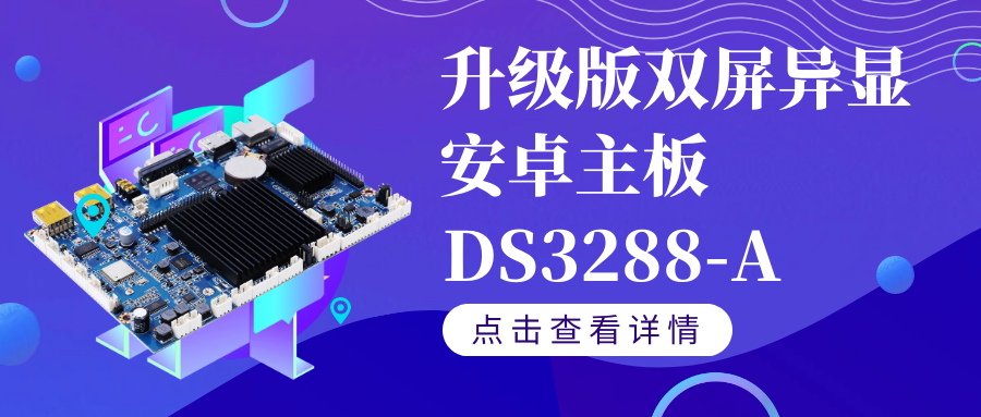 【重磅新品】升級(jí)版雙屏異顯安卓智能主板DS3288-A如果你需要雙屏異顯,千萬(wàn)不要錯(cuò)過(guò)TA！