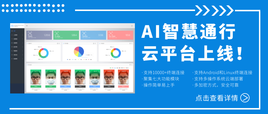 欣威視通AI智慧通行云平臺(tái)上線！激活人臉識(shí)別測(cè)溫終端，釋放信息化管理能量！