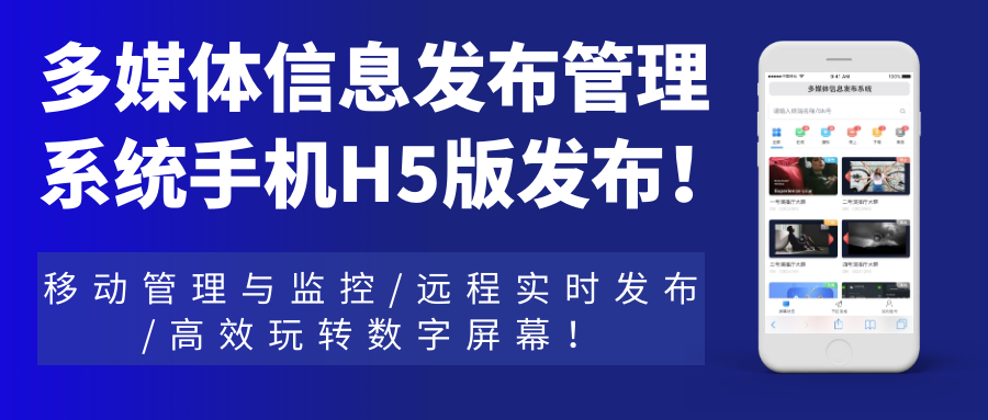 多媒體信息發(fā)布管理系統(tǒng)手機(jī)H5網(wǎng)頁(yè)版發(fā)布！移動(dòng)管理與監(jiān)控，遠(yuǎn)程實(shí)時(shí)發(fā)布，高效玩轉(zhuǎn)數(shù)字屏幕！