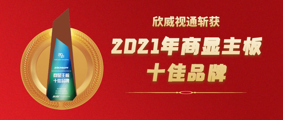 喜訊 | 欣威視通斬獲2021年度商顯主板十佳品牌大獎(jiǎng)！