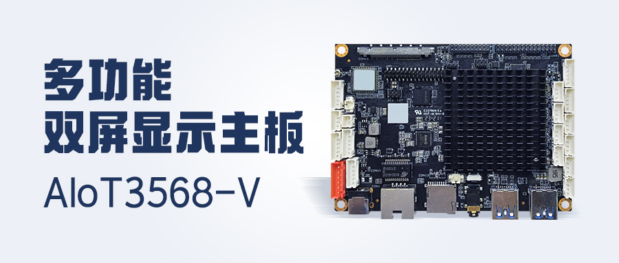 新品發(fā)布 | 4K顯示/雙LVDS/MIPI-CSI，多功能雙屏顯示主板AIoT3568-V 已安排！